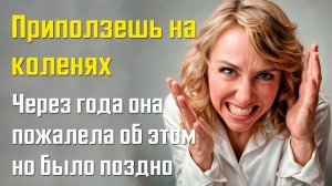 Истории мести - Приползешь на коленях бросила жена, но через года она об этом пожалела
