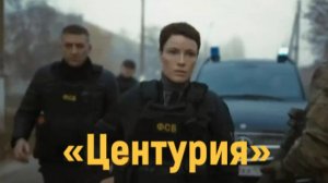 Центурия — Русский трейлер | Сериал 2026 с Дмитрием Певцовым