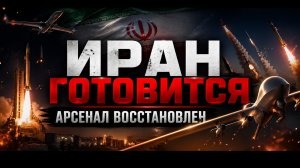 Иран ускоренно восстанавливает ракетный и дроновый арсенал — готовность к военным действиям