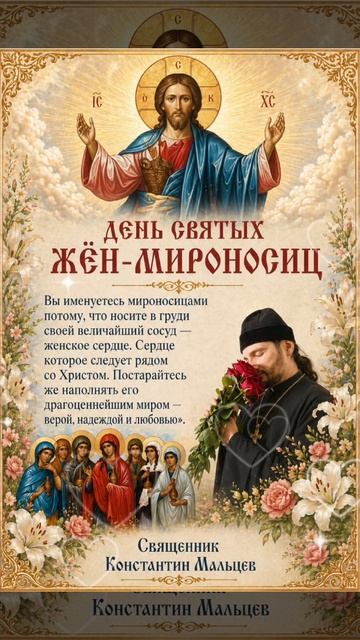 Пусть в ваших сердцах всегда живёт эта мироносицкая любовь, верность и нежность.