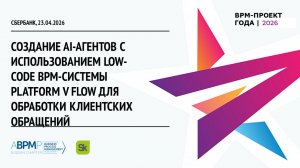 Сбербанк | BPM-проект года'2026 (Запись от 23.04.2026)