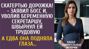 Истории из жизни Скатертью дорожка! - заявил начальник и, уволив беременную секретаршу, швырнул ей…