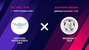 Ангелово Рассказовка 2014 - Медведи Ч 2014