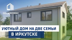 Строительство дома для двух семей. Строительная компания Симплекс