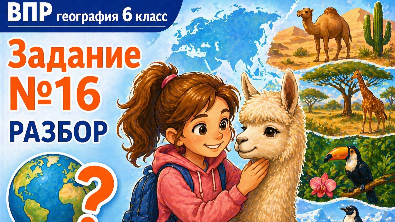 Как решать задание 16 ВПР по географии 6 класса | Полный разбор