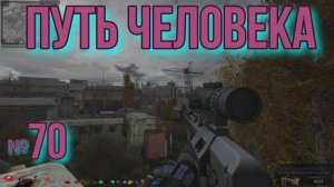 Путь Человека № 70. Лекарство от Яшки. Гитара