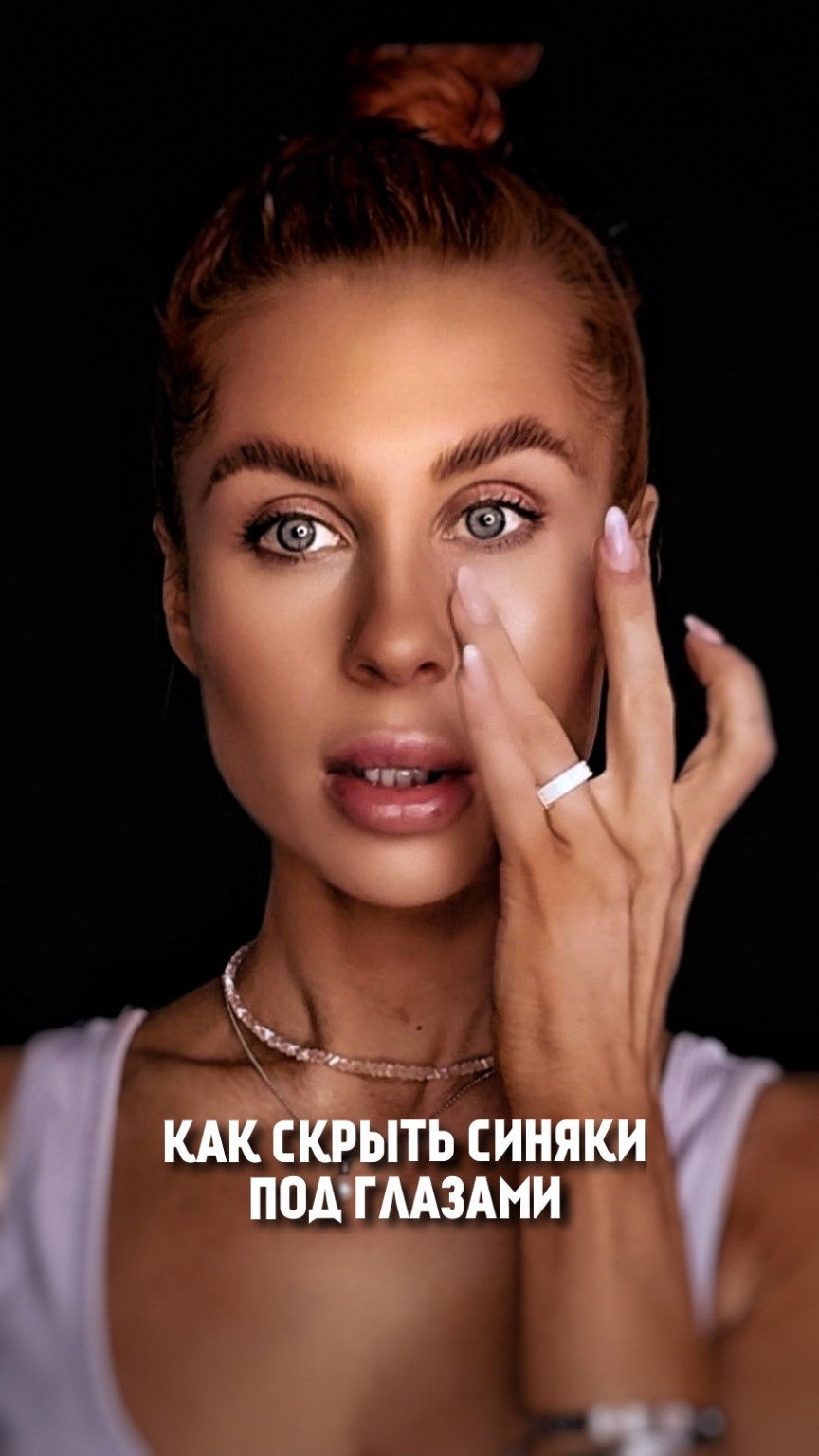 Как скрыть синяки под глазами