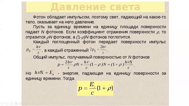 Давление света. Химическое действие света. (дистант)