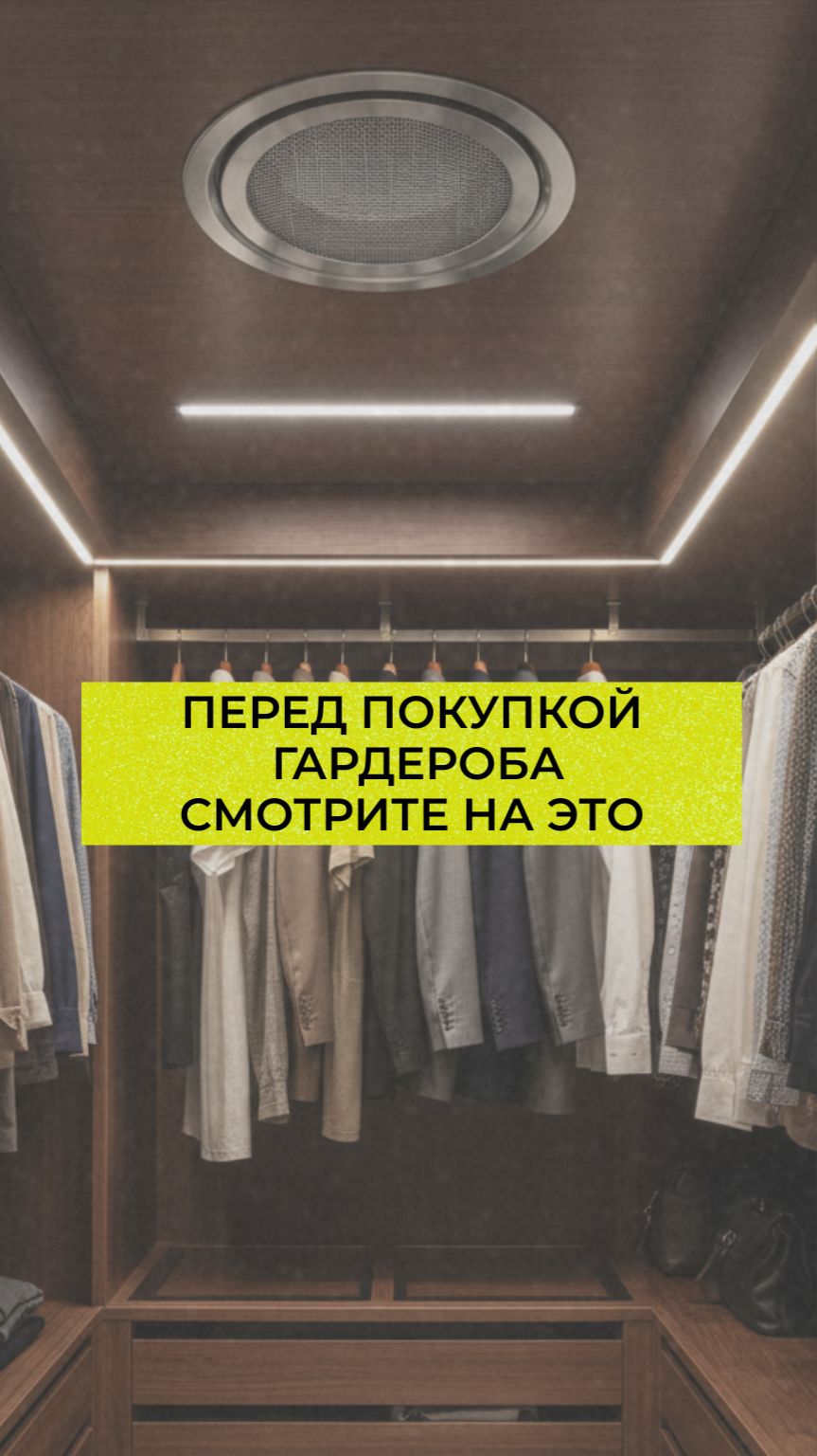 Перед покупкой гардероба смотрите на это
