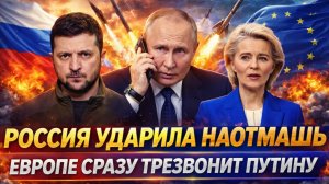 "Россия ударила наотмашь"// Европа сразу зазвонила Путину! Маски с Запада сброшены!