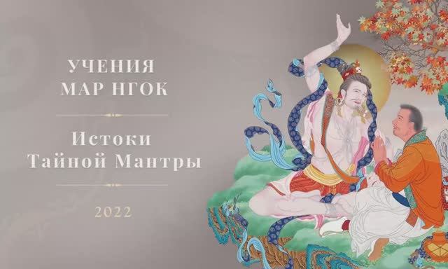 Учения Мар Нгок Истоки Тайной Мантры 2022  • День 1