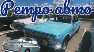 Часть 3. ДЛЯ КАНАЛА «МОДЕЛИ В МАСШТАБЕ» РЕТРО-АВТО.