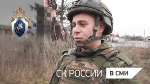 Сюжет программы «Наши военкоры» о расследовании СК  России преступлений ВСУ в Курской области