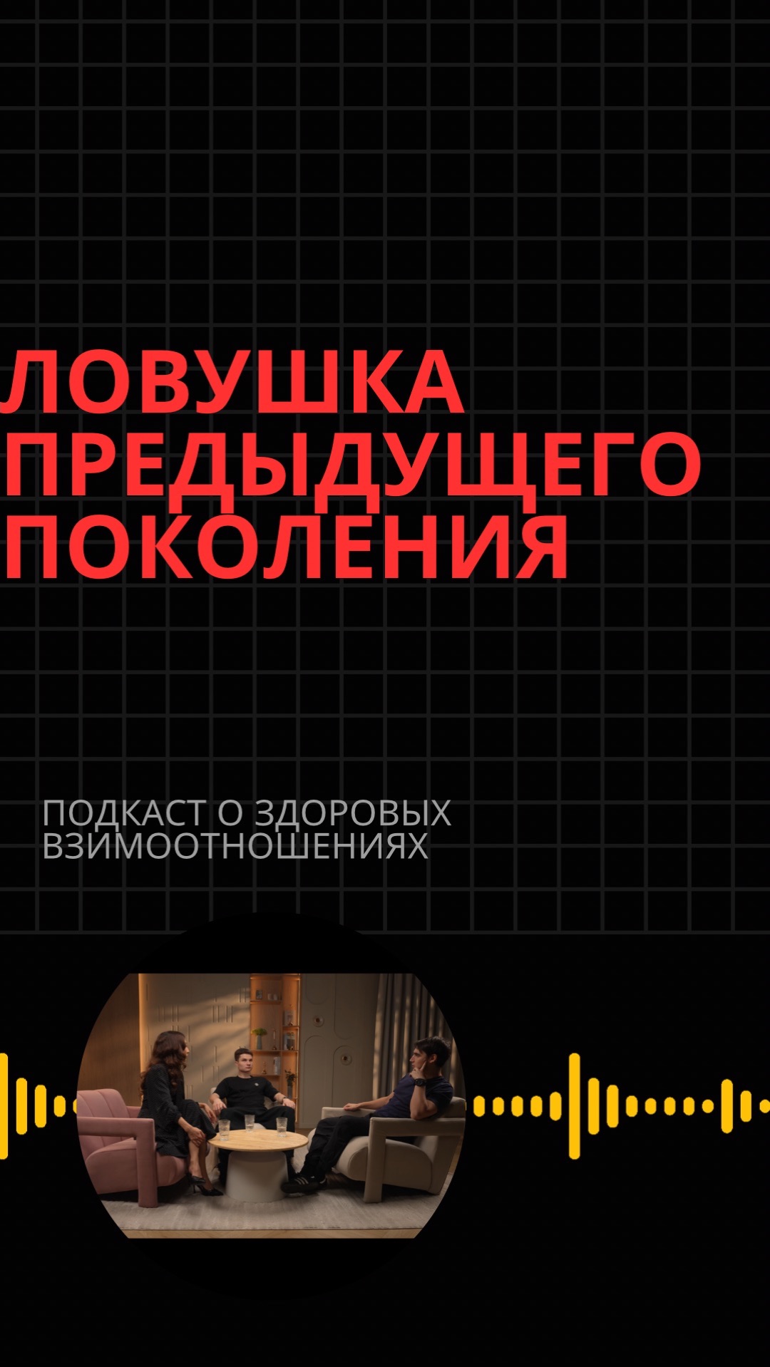 Ловушка предыдущего поколения