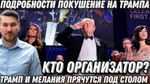 Срочно! Трампа поставили на колени! Первая леди залезла под стол! Покушение на президента. Стрельба