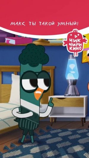 Макс, ты такой умный!