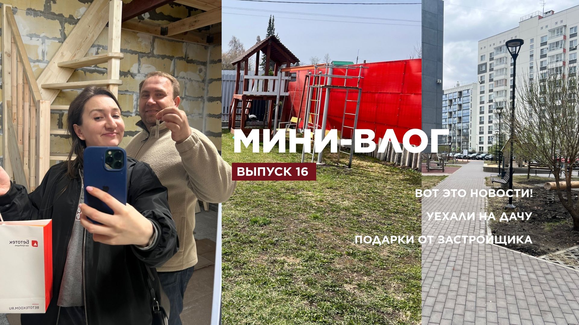 ВЛОГ 16 / ВОТ ЭТО НОВОСТИ! / УЕХАЛИ НА ДАЧУ / ПОДАРКИ ОТ ЗАСТРОЙЩИКА
