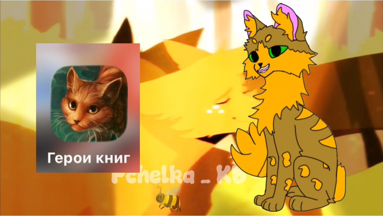Стоит ли пользоваться приложением Герои книг? || Коты- Воиетели
