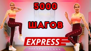 5000 Шагов Дома - Шаговая Тренировка Для Дома | Шагаем Дома Под Музыку, Худеем, Сжигаем Калории