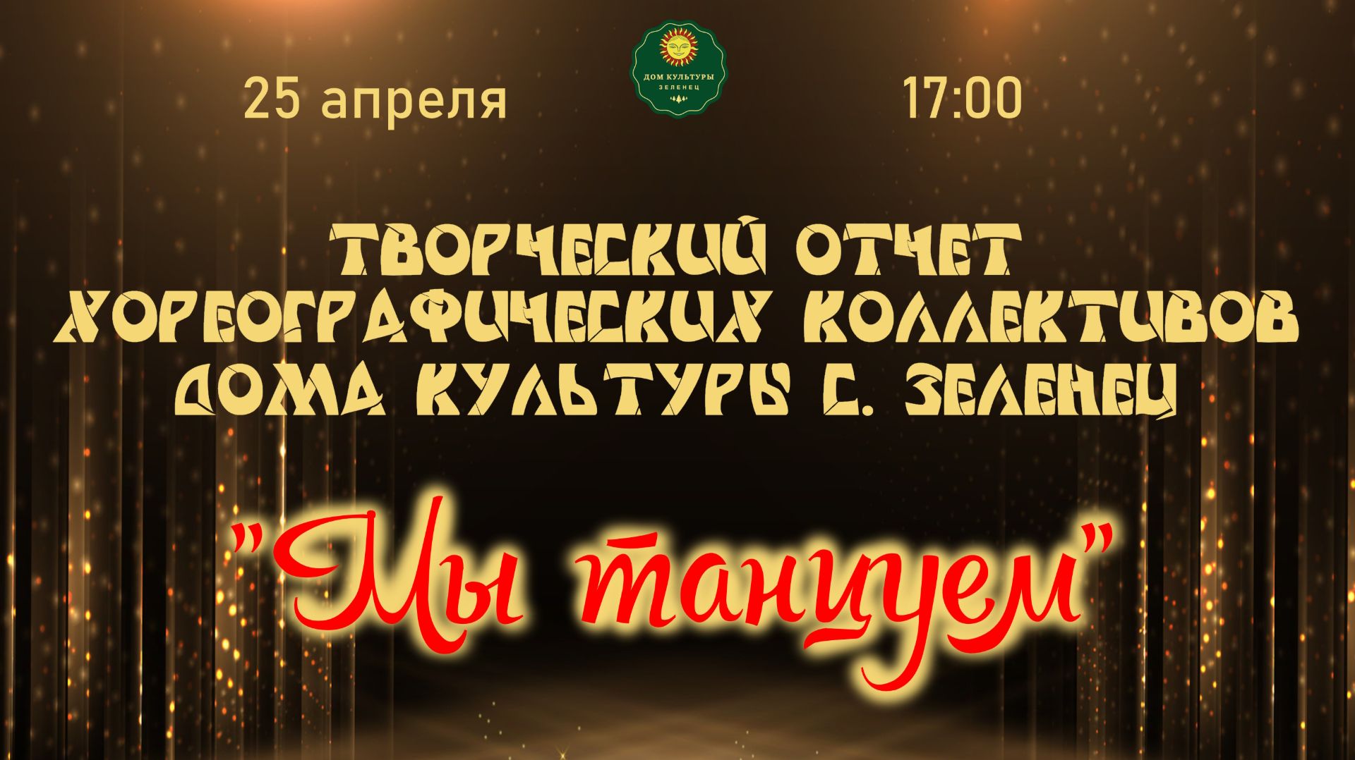 Отчетный концерт танцевальных коллективов Дома культуры 2026