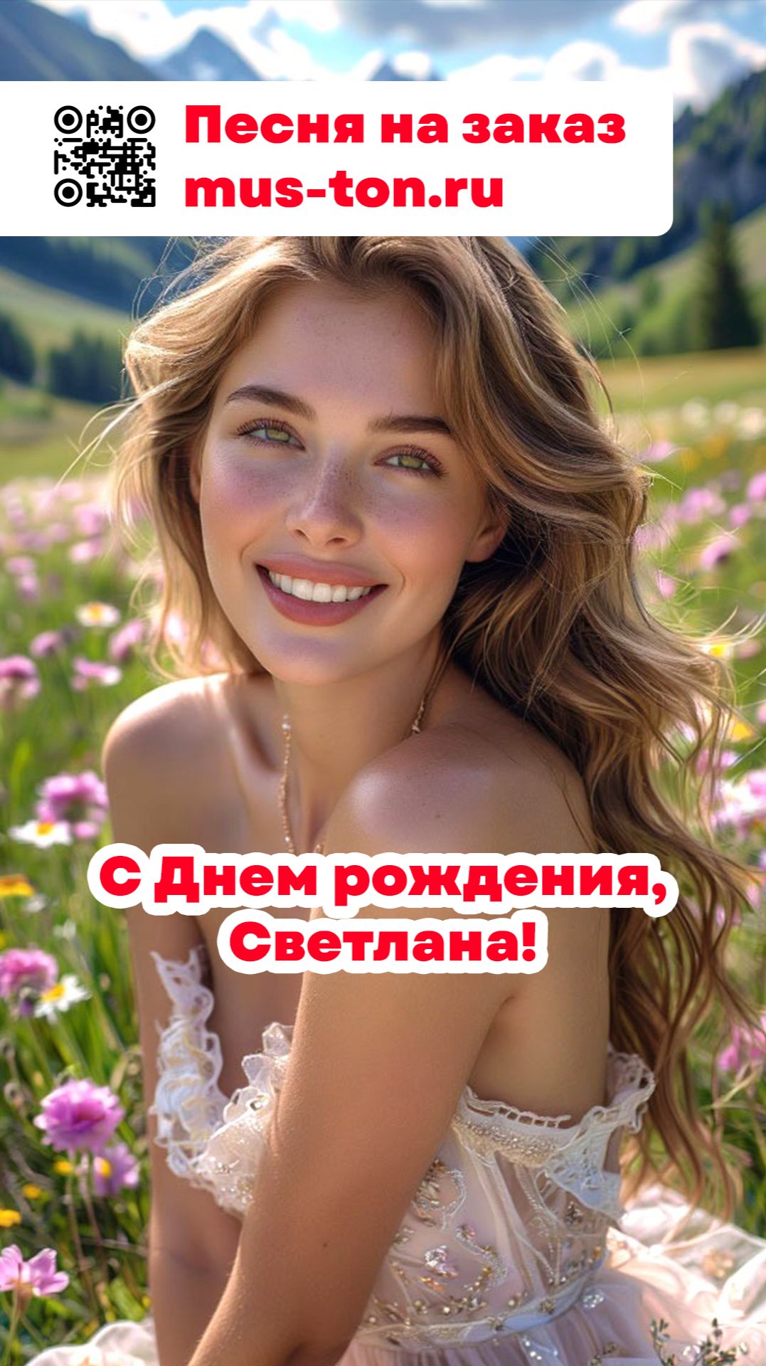 С Днем рождения, Светлана