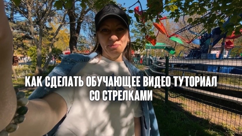 Как сделать обучающее видео туториал со стрелкам