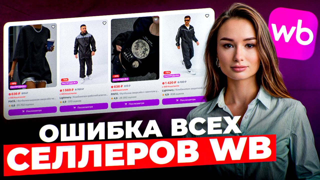 Где ты теряешь деньги на WB и не видишь этого
