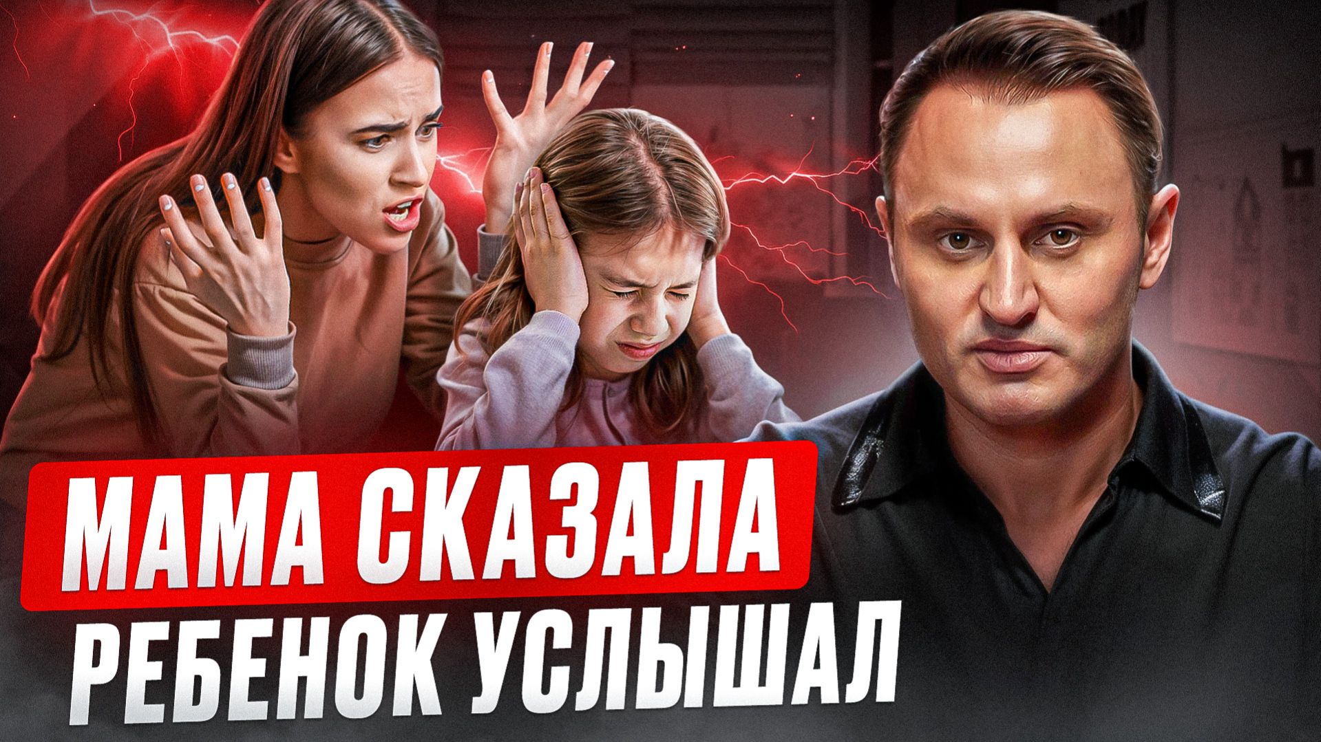 Выпуск «Мама сказала — ребёнок услышал»