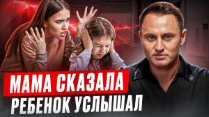 Выпуск «Мама сказала — ребёнок услышал»