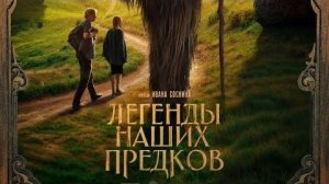 Легенды наших предков (2025 год). Фэнтези, приключения, семейный. Обзор