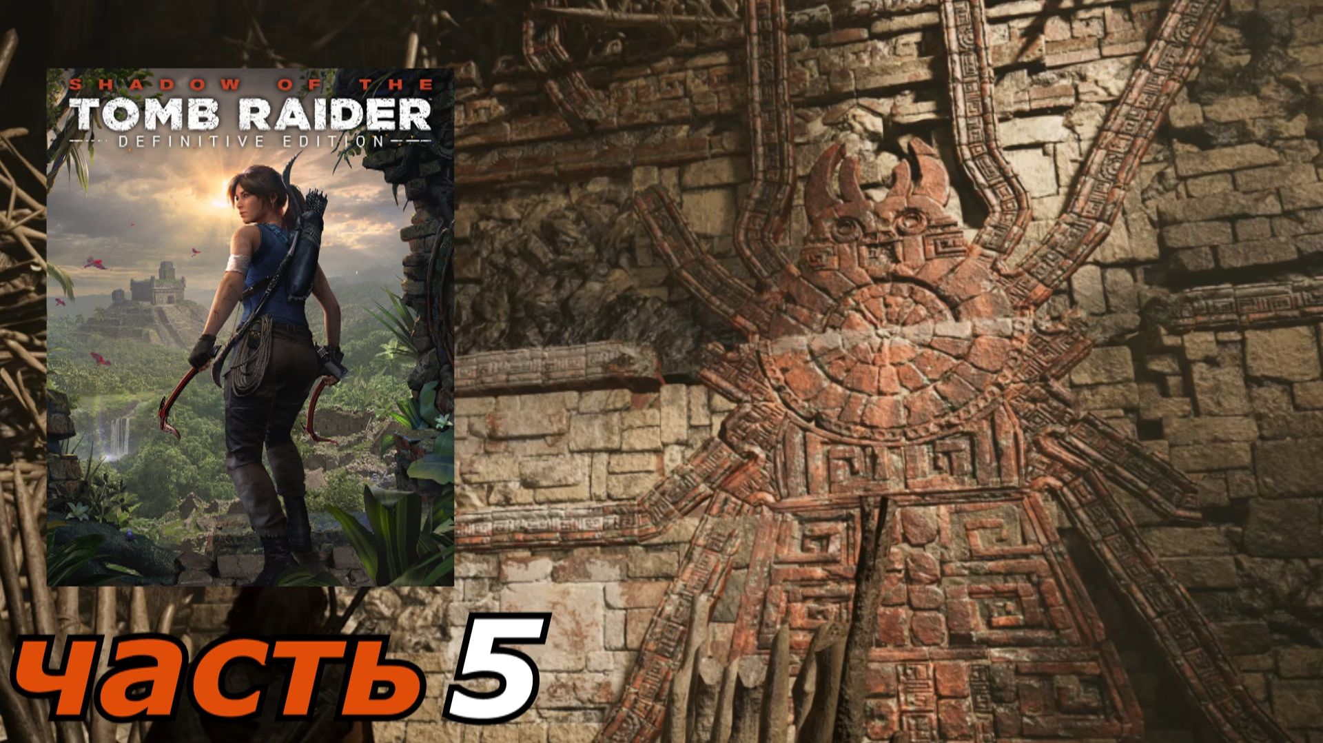 Shadow of the Tomb Raider Definitive Edition прохождение игры часть 5 путь в тайный город