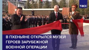 В Пхеньяне открылся музей героев зарубежной военной операции