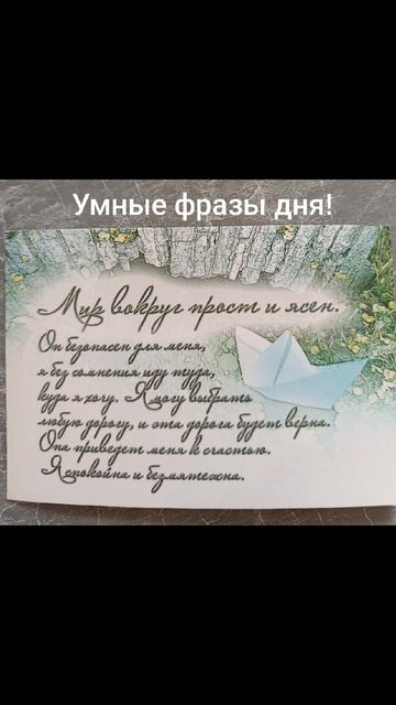 Умные фразы дня, недели, месяца!✨🌈💫26.04.2026.Читайте фразы с чувством, визуализацией, 3-4 раза