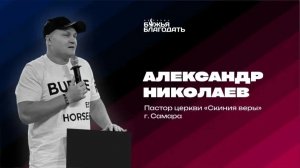 Воскресная проповедь пастора церкви «Скиния веры» Александра Николаева 26.04.2026
