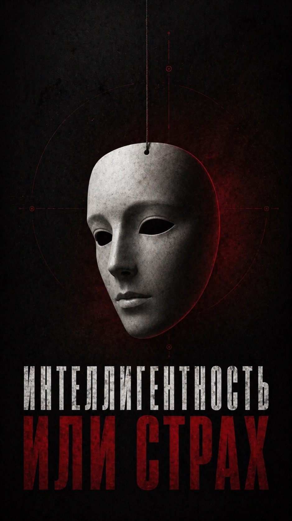 Почему люди СРАЗУ чувствуют твою слабость  и как включить подачу победителя