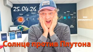 Солнце против Плутона 25.04.26