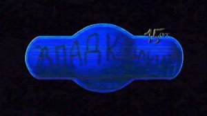 Пилотный выпуск мультсериала «Влад Клюкин и его друзья»