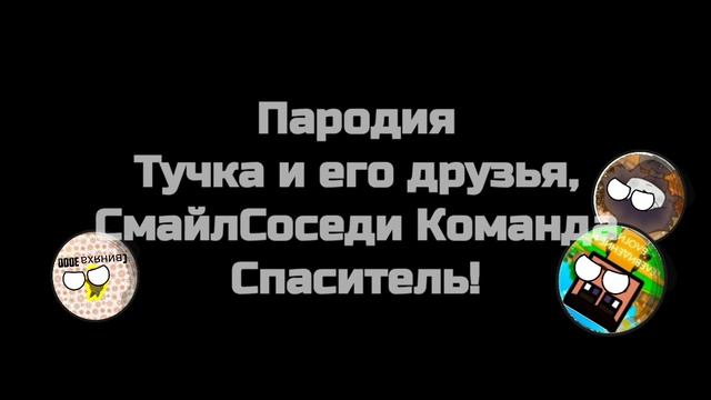 Моя версия Титров Свиняха 3000