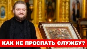 КАК НЕ ПРОСПАТЬ СЛУЖБУ? Отец Савва (Мажуко)