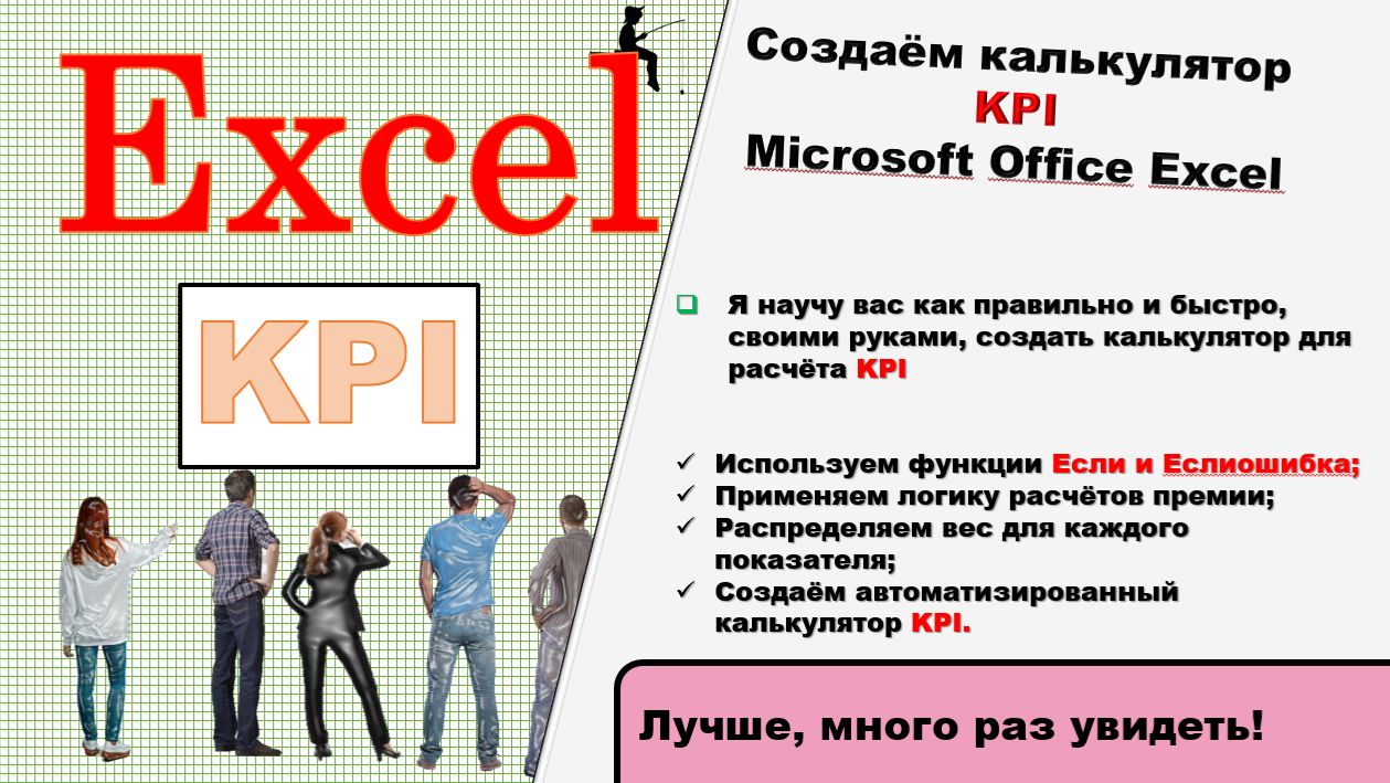 Создаём калькулятор KPI в Microsoft Office Excel