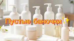 Пустые баночки 🌸