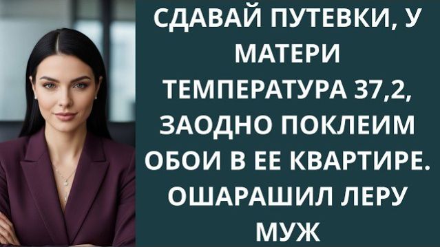 Истории из жизни|Сдавай путевки, у матери|Аудио рассказы|Аудиокниги слушать онлайн|Жизненные истории