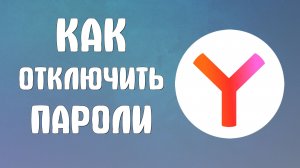 Как отключить пароли в яндекс браузере