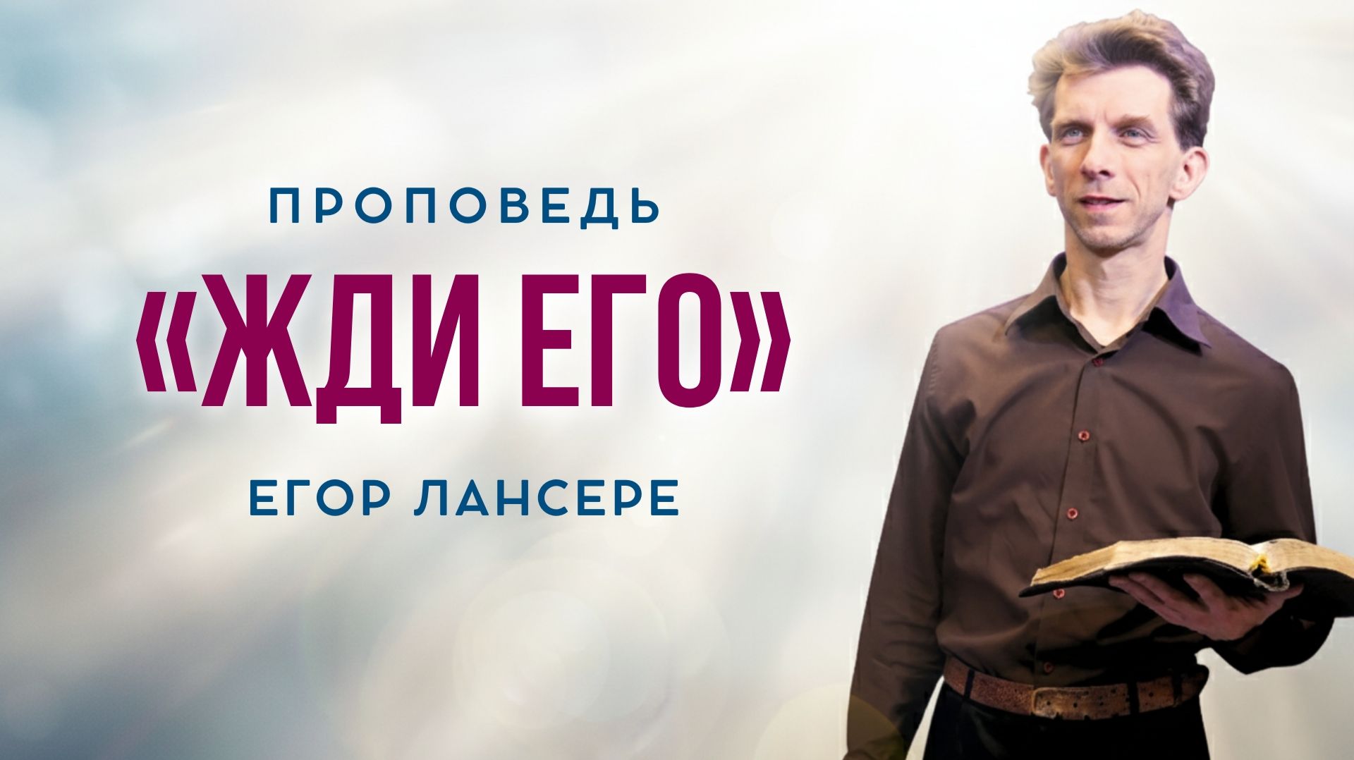 «ЖДИ ЕГО» — Егор Лансере – служение 19.11.2025