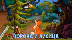 СКАЗКА - МУЛЬТИК ДЛЯ ДЕТЕЙ ➤ ВОРОНА и ЛИСИЦА ➤ Развивающее Видео Для Детей