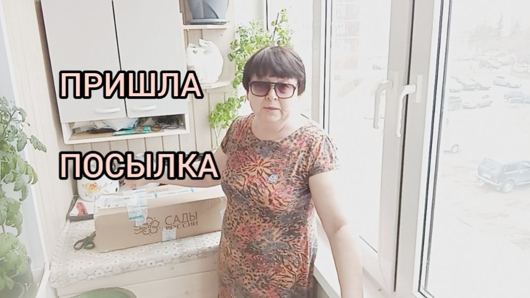ПРИШЛА ПОСЫЛКА😉 НПО САДЫ РОССИИ