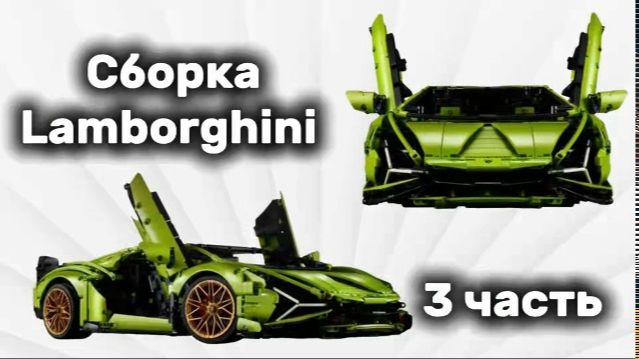 Собираю Lamborghini #3 смотреть онлайн