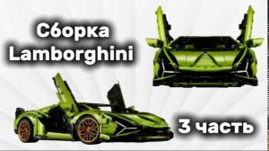 Собираю Lamborghini #3