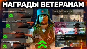 АП 4 ОРУЖИЯ 9 МАЯ НОВЫЕ ПОДАРКИ ВЕТЕРАНАМ WARFACE - Старт Летнего Сезона 2026
