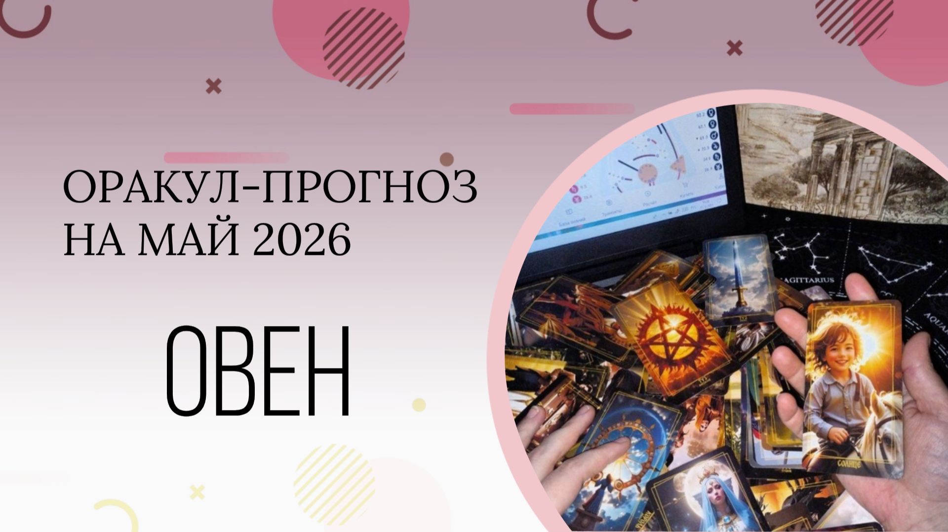 ОВЕН оракул-прогноз на май 2026